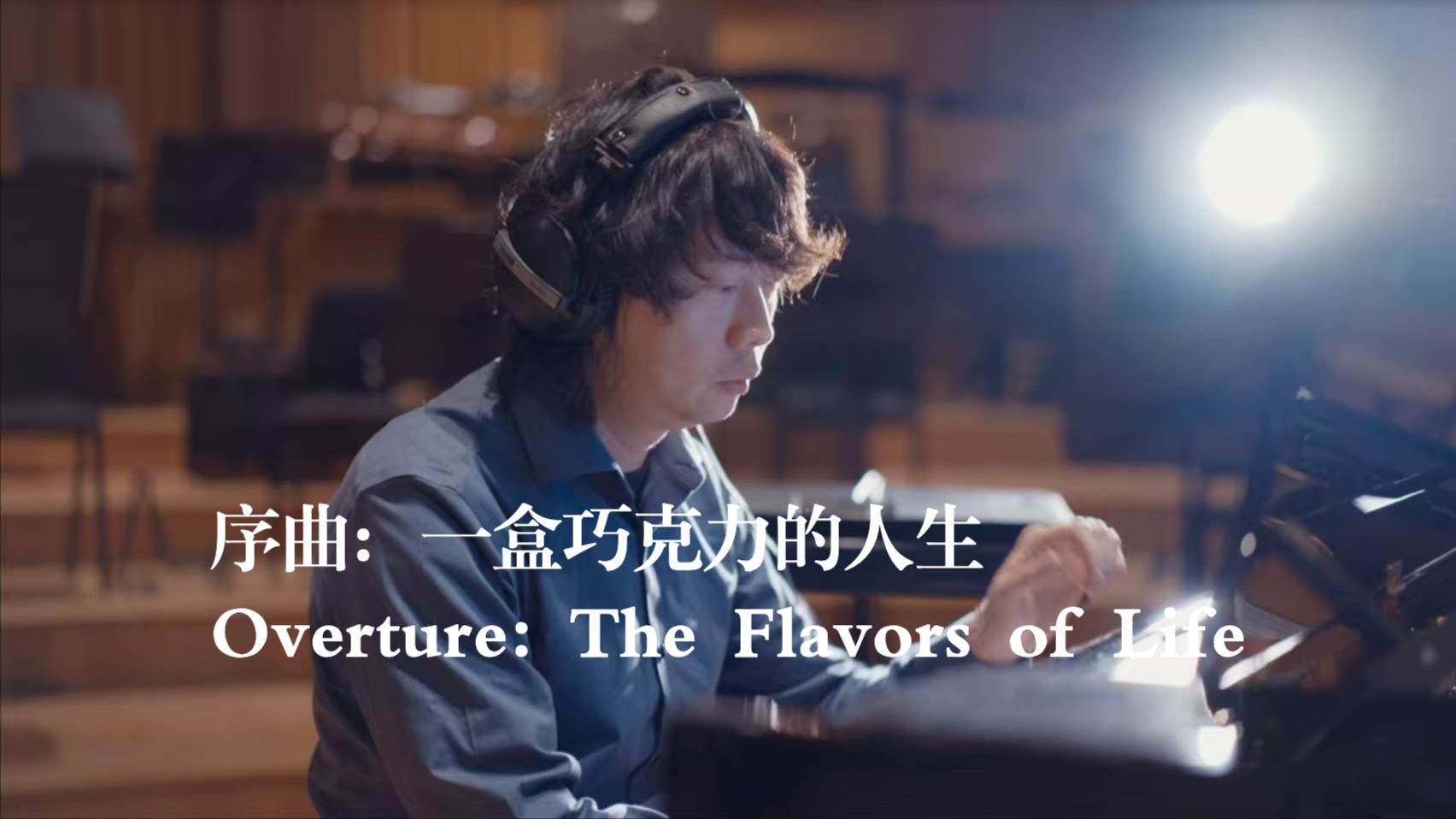 陈致逸 - 《序曲：一盒巧克力的人生》录制现场MV正式上线